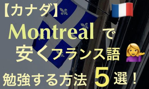 カナダ フランス語圏のモントリオールに行く前に知っておきたいこと6つ モントリオールでワーホリしてみた
