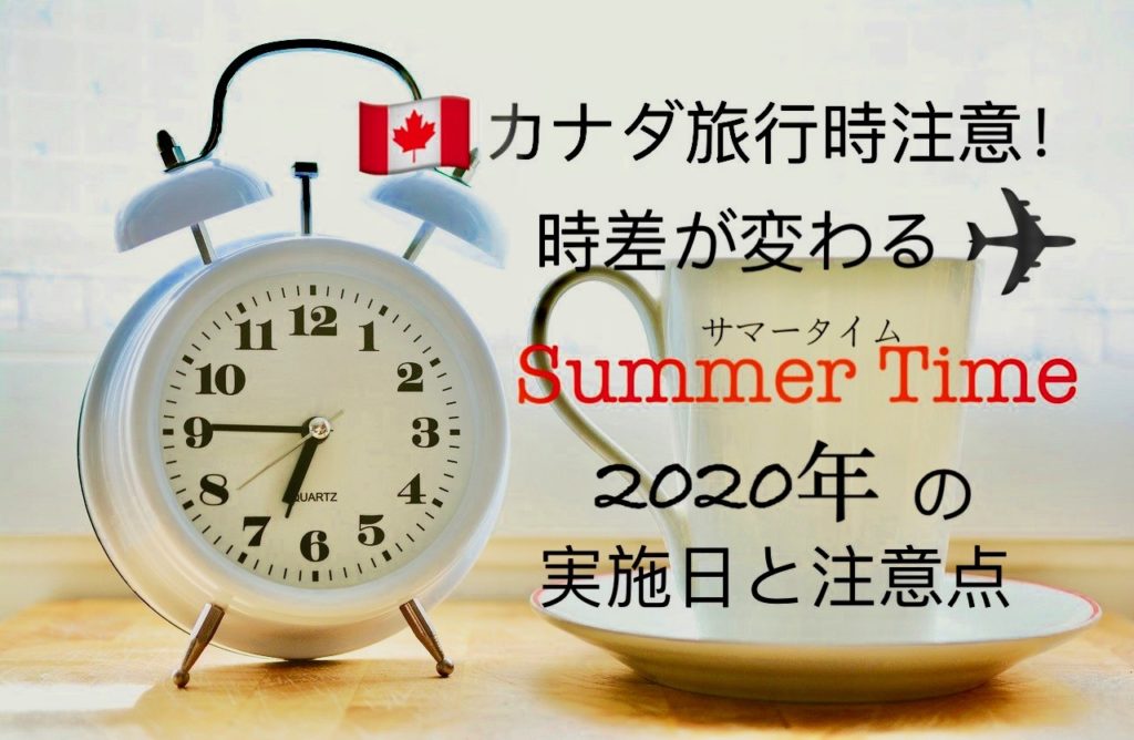 カナダ旅行時注意 時差が変わるサマータイム 年の実施日と注意点 モントリオールでワーホリしてみた