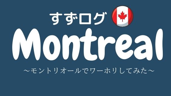 モントリオールでワーホリしてみた ワーホリ 留学 国際結婚 資産運用 貯金などの雑記ブログ